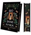Що знає річка. Ізабель Ібаньєс. Vivat