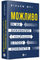 Можливо: як ми виживаємо (і процвітаємо) в епоху конфліктів. Вільям Юрі. Vivat