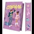 Спіраль. Бал Кабра. Vivat