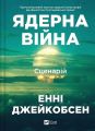 Ядерна війна: сценарій. Енні Джейкобсен. Vivat