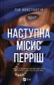 Наступна місис Перріш. Лів Константін. Vivat