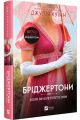 Бріджертони. Коли він був розпусним. Книга 6. Джулія Куїнн. Vivat
