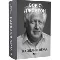 Кайданів нема. Боріс Джонсон. Vivat