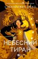 Небесний тиран. Залізна Вдова. Сіжань Джей Джао. Vivat
