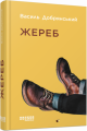 Жереб. Василь Добрянський. Фабула