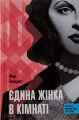 Єдина жінка в кімнаті. Марі Бенедикт. Ще одну сторінку