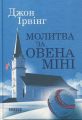 Молитва за Овена Міні. Джон Ірвінг. Фабула