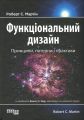 Функціональний дизайн: принципи, патерни і практики. Роберт Сесіл Мартін. Фабула