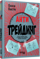 Антитрейдинг. Олексій Пластун. Фабула