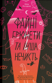 Файні брюнети та інша нечисть. Юлія Нагорнюк. Ще одну сторінку