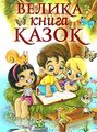 Велика книга казок. Глорія