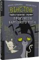 Вінстон. Найпотаємніші справи. Прокляття вартового кота. Книга 1. BookChef