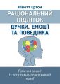 Раціональний підліток: думки, емоції та поведінка. Робочий зошит із когнітивно-поведінкової терапії. Лінетт Ертон. Науковий світ