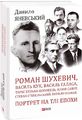 Роман Шухевич,Василь Кук,Василь Галаса,Тарас Бульба-Боровець,Клим Савур,Степан Стебельський,К.Осьмак. Фоліо