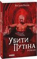 Убити Путіна (м). Фоліо