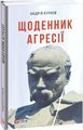 Щоденник агресії. Фоліо