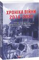 Хроніка війни. 2014-2022. Перші півроку повномасштабної агресії (24.02.2022-24.08.2022). Фоліо