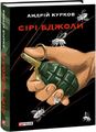 Сірі бджоли. Фоліо