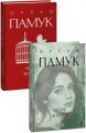 Нове життя (Зібрання творів) Орхан Памук. Фоліо