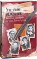 Розстріляне відродження. Антоненко-Давидович, Багряний, Бойчук, Брасюк. Багряний І., Антоненко-Давидович Б., Бойчук М., Брасюк Г. Фоліо