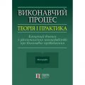 Виконавчий процес: теорія і практика. Концепції вчених з удосконалення законодавства про виконавче провадження: монографія. Алерта