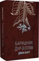 Баришник дур-зіллям. Джон Барт. Темпора