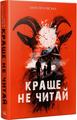 Краще не читай. Катерина Орловська. Темпора