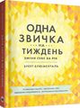 Одна звичка на тиждень: зміни себе за рік. Бретт Блюменталь. Моноліт-Bizz