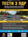 Тести з ПДР. Монолiт