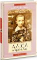 Аліса в країні див. Аліса в задзеркаллі. А-БА-БА-ГА-ЛА-МА-ГА