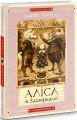 Аліса в країні див. Аліса в задзеркаллі. А-БА-БА-ГА-ЛА-МА-ГА
