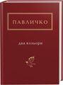 Два кольори. Павличко. А-Ба-Ба-Га-Ла-Ма-Га