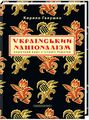 Книга: Український націоналізм. Короткий курс з історії України. Кирило Галушко. А-Ба-Ба-Га-Ла-Ма-Га