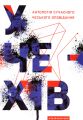 У чехів. Антологія сучасного чеського оповідання. А-БА-БА-ГА-ЛА-МА-ГА