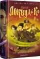 Агенція «Локвуд і К?». Книжка 3. Примарний хлопець. А-Ба-Ба-Га-Ла-Ма-Га