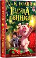 Різдвяна свинка. А-БА-БА-ГА-ЛА-МА-ГА