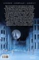 Агенція «Локвуд і К?». Книжка 5. Порожня могила. Джонатан Страуд. А-БА-БА-ГА-ЛА-МА-ГА