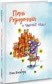 Пані Резиденція. Юлія Косівчук. Книги - ХХІ