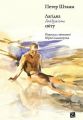 Лагідна байдужість світу. Петер Штамм. Книги-XXI