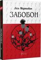 Забобон (КУБ) Лесь Мартович, Юрій Винничук. Апріорі