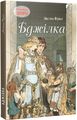 Бджілка. Апріорі