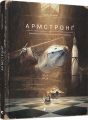 Армстронґ. Неймовірні пригоди Мишеняти, яке літало на Місяць. Торбен Кульман. Старого Лева