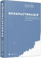 Прокрастинація. Бурка Дж., Юен Л. Видавництво Старого Лева