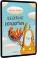 Е-е-есторії екскаватора Еки. Амеліна Вікторія. Видавництво Старого Лева