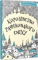Королівство рафінованого сміху. Роман Росицкий. Віват
