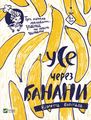 Усе через банани. В. Боригард. Віват