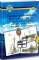 Український Державний Флот в 1917-1919 рр.: історія його становлення, військово-політичної боротьби. Олег Філюк