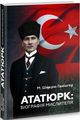 Ататюрк: Біографія мислител. М. Шюкрю Ганіоглу. Видавництво Анетти Антоненко