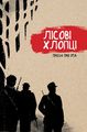 Лісові хлопці. Дискурсус
