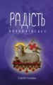 Радість Апокалiпсису. Сергій Головін. Книгоноша